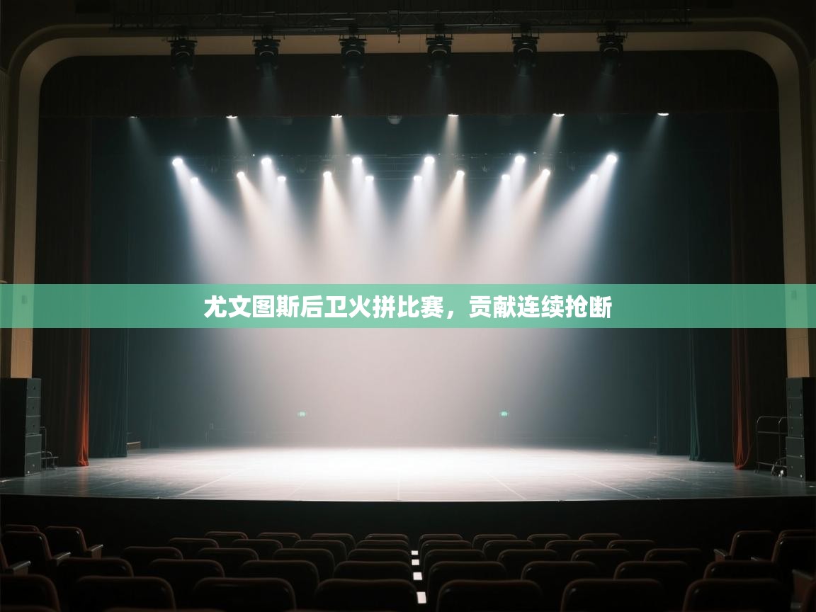 尤文图斯后卫火拼比赛，贡献连续抢断  第2张