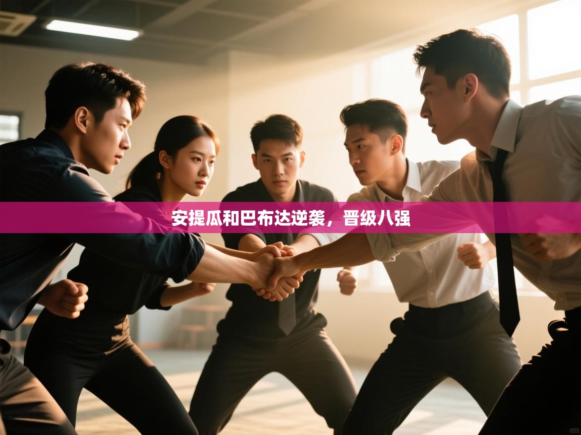 安提瓜和巴布达逆袭，晋级八强  第2张