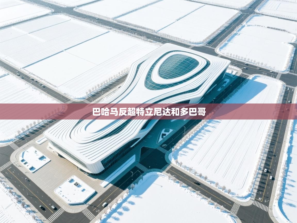 巴哈马反超特立尼达和多巴哥 第2张