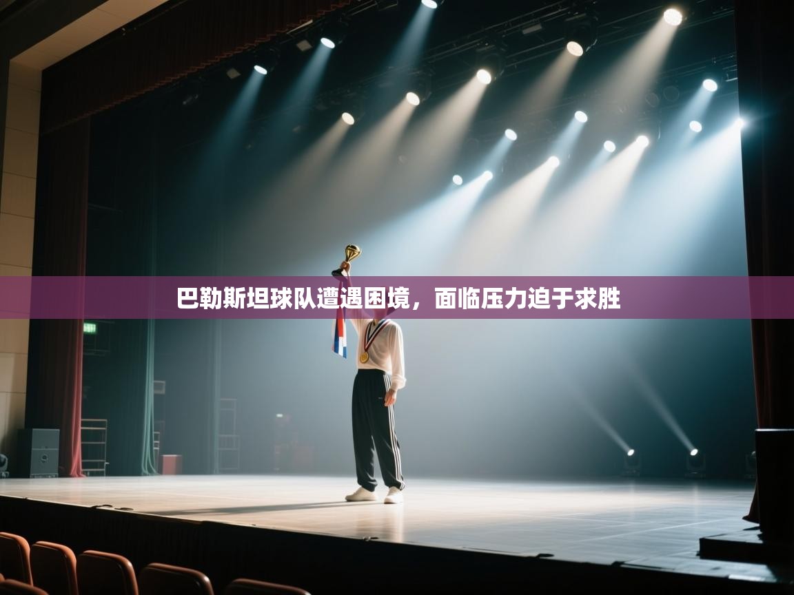 巴勒斯坦球队遭遇困境，面临压力迫于求胜  第2张