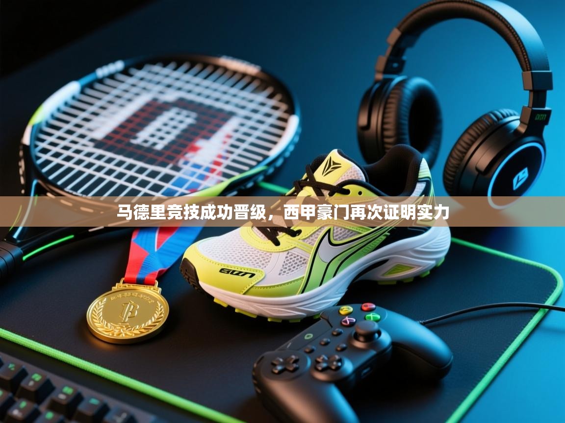 马德里竞技成功晋级，西甲豪门再次证明实力  第2张