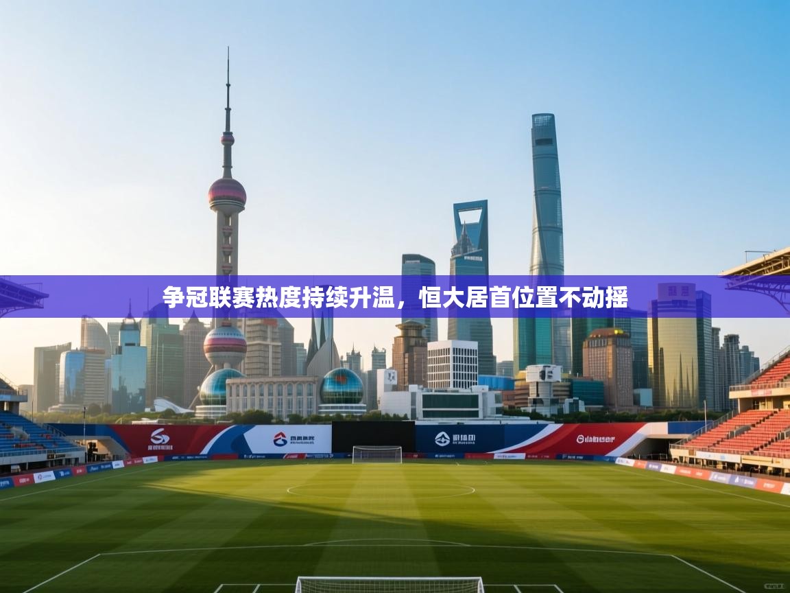 争冠联赛热度持续升温，恒大居首位置不动摇  第2张