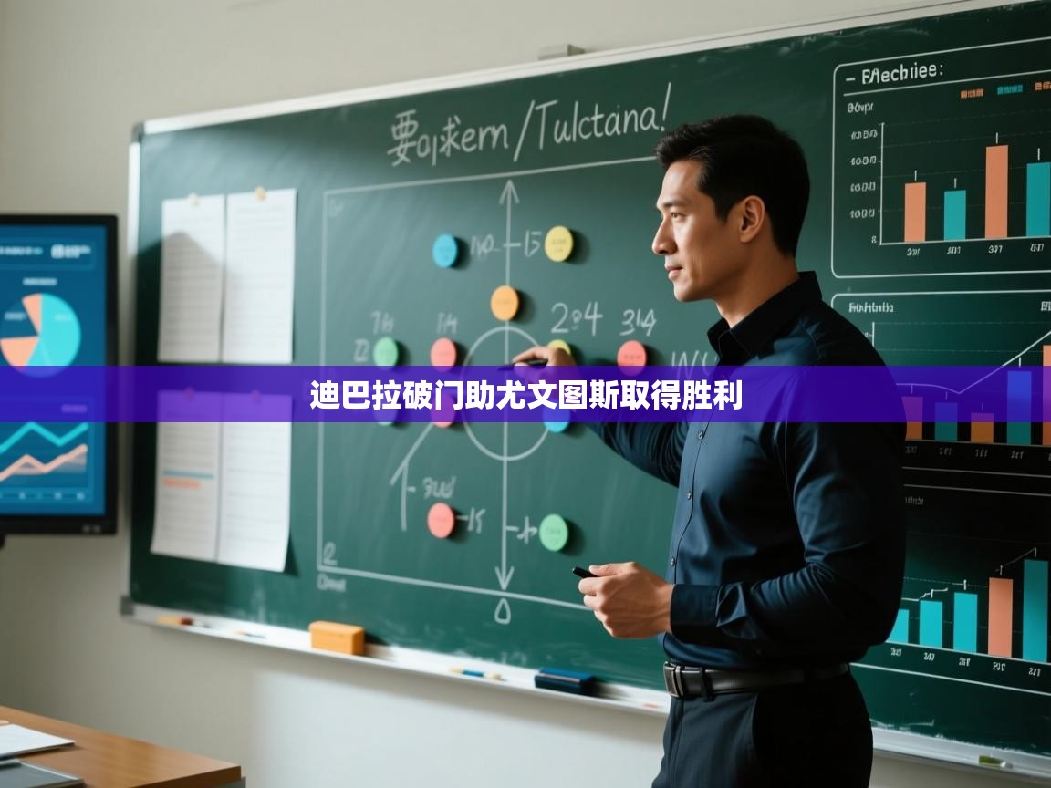 迪巴拉破门助尤文图斯取得胜利  第2张