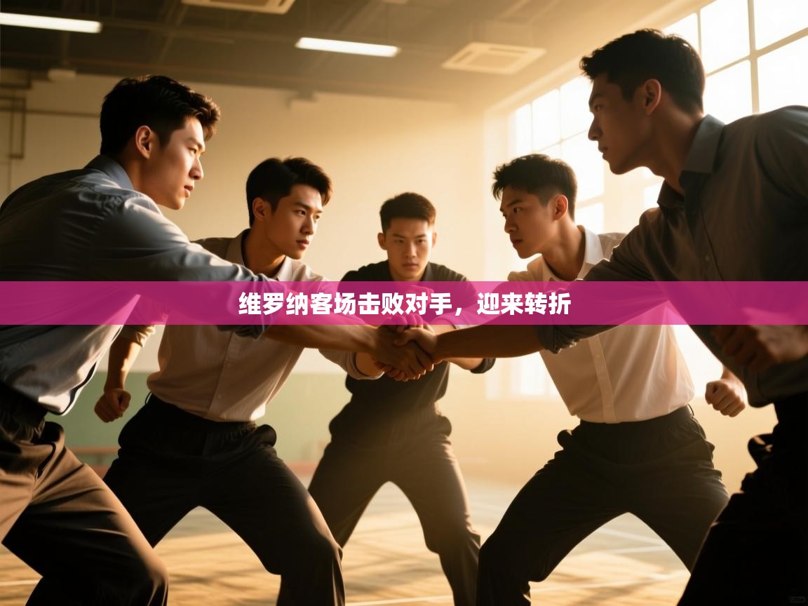 维罗纳客场击败对手，迎来转折  第2张