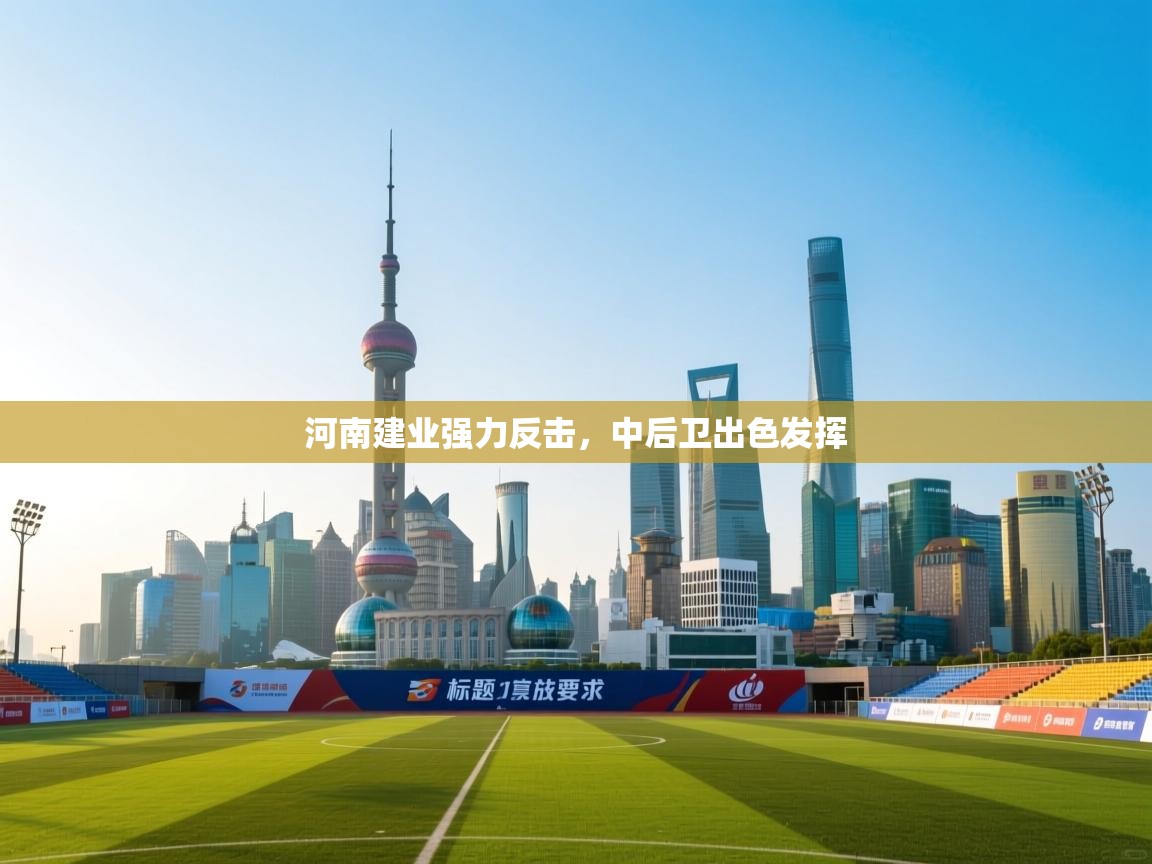 河南建业强力反击，中后卫出色发挥  第2张