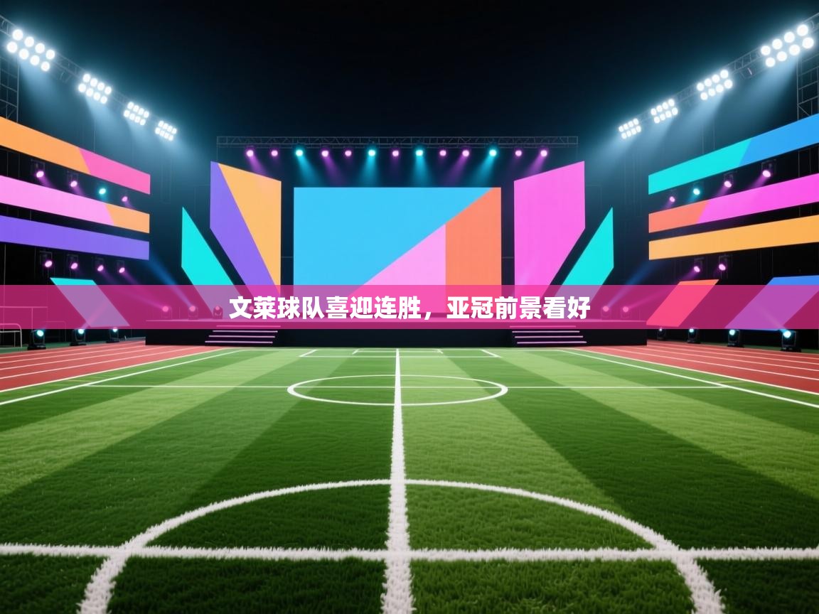 文莱球队喜迎连胜，亚冠前景看好  第2张