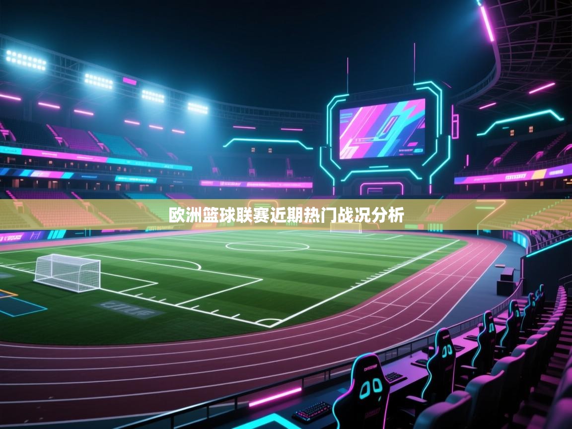 欧洲篮球联赛近期热门战况分析  第2张