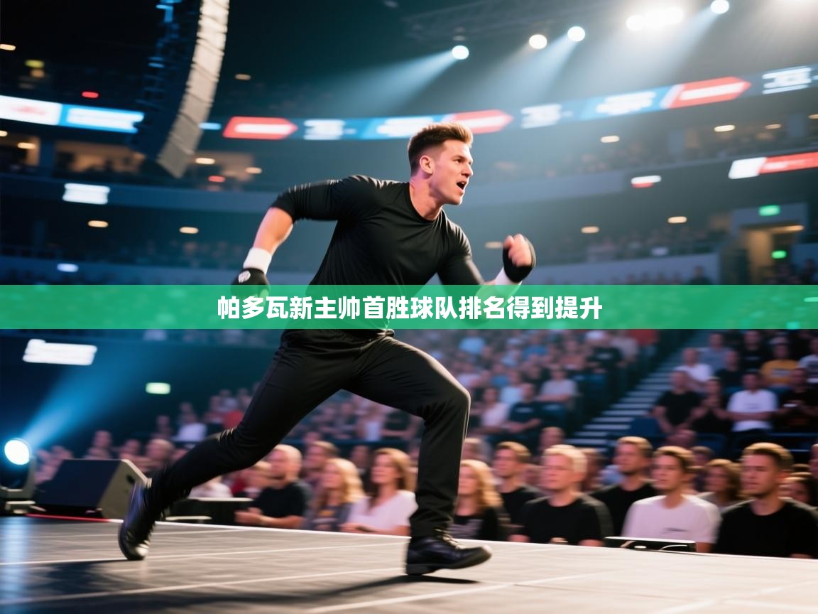 帕多瓦新主帅首胜球队排名得到提升  第2张