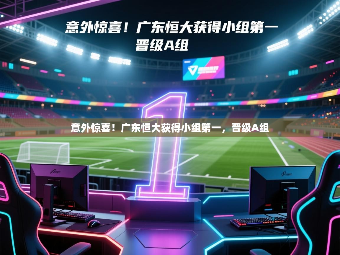 意外惊喜!广东恒大获得小组第一,晋级A组 第2张