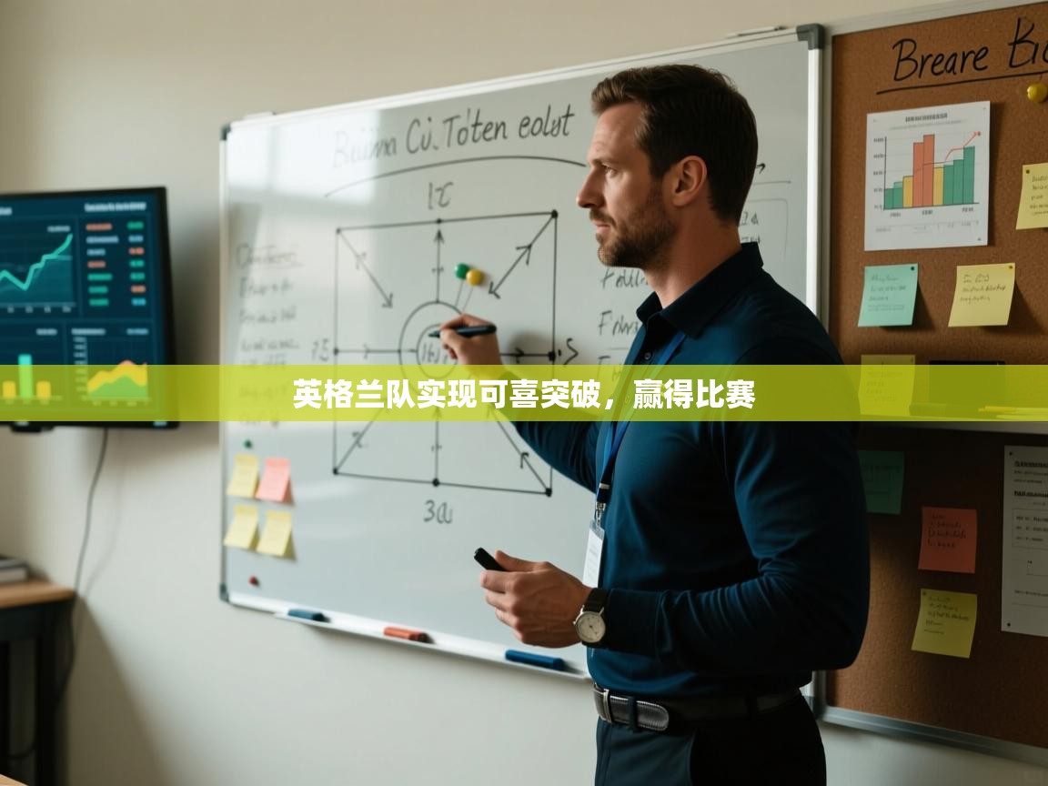 英格兰队实现可喜突破,赢得比赛 第2张