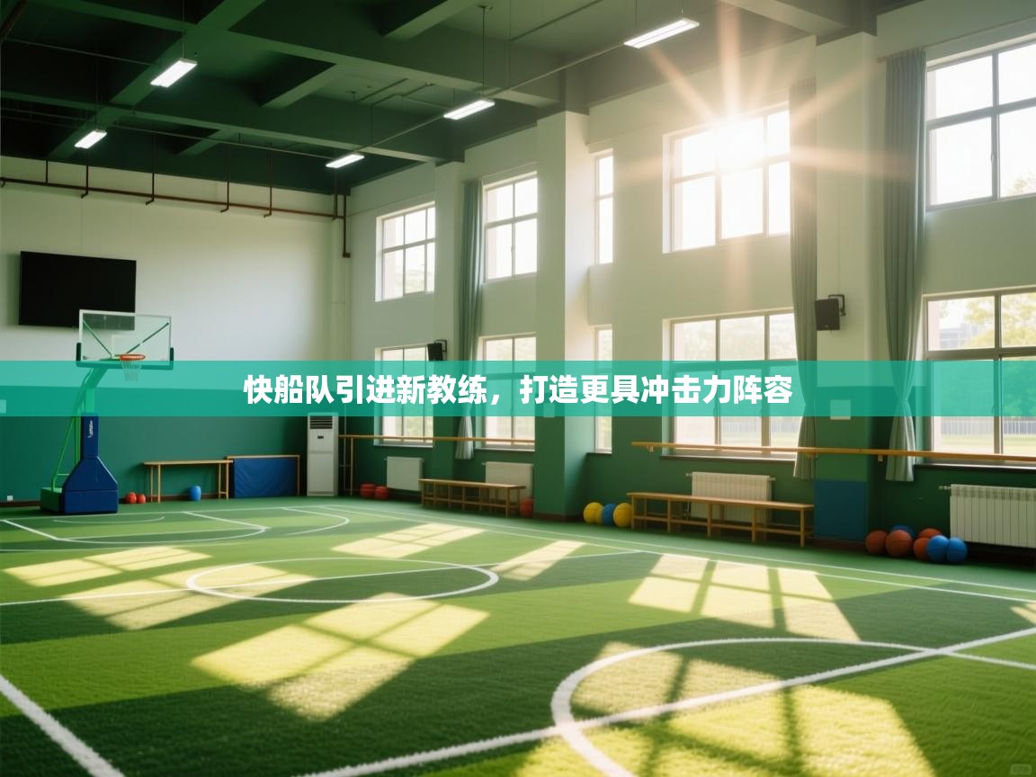 快船队引进新教练，打造更具冲击力阵容  第2张
