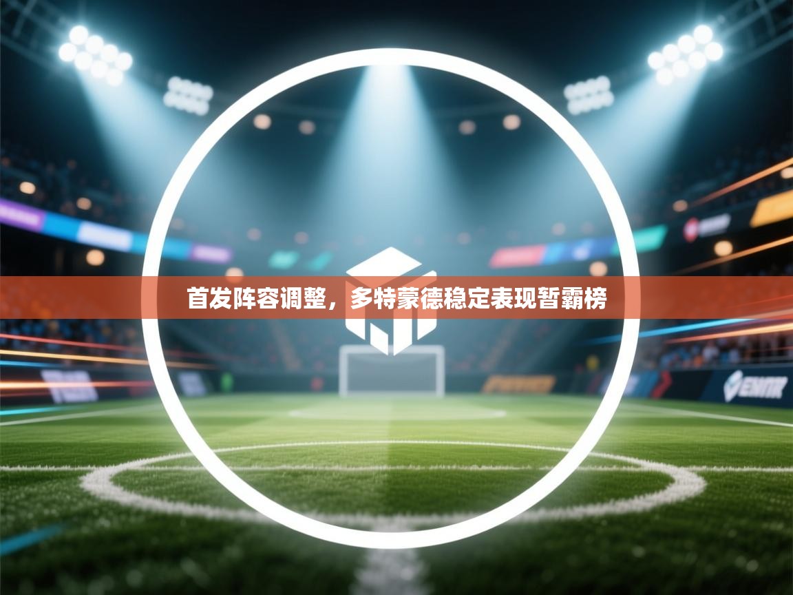 首发阵容调整,多特蒙德稳定表现暂霸榜 第2张