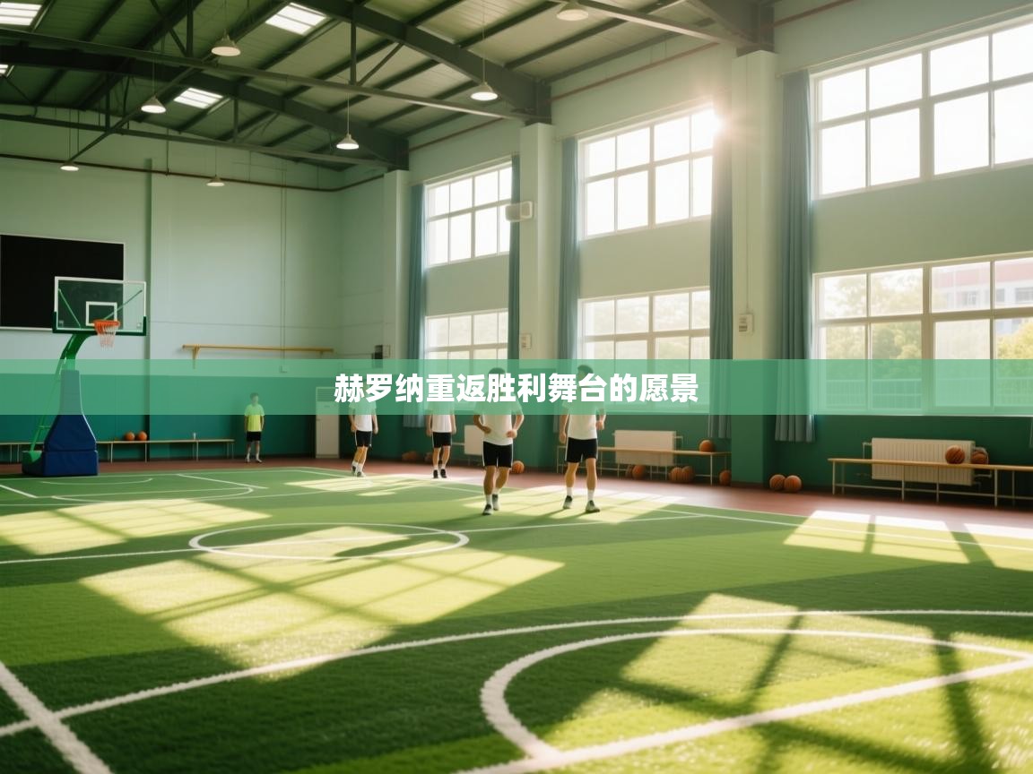 赫罗纳重返胜利舞台的愿景 第2张