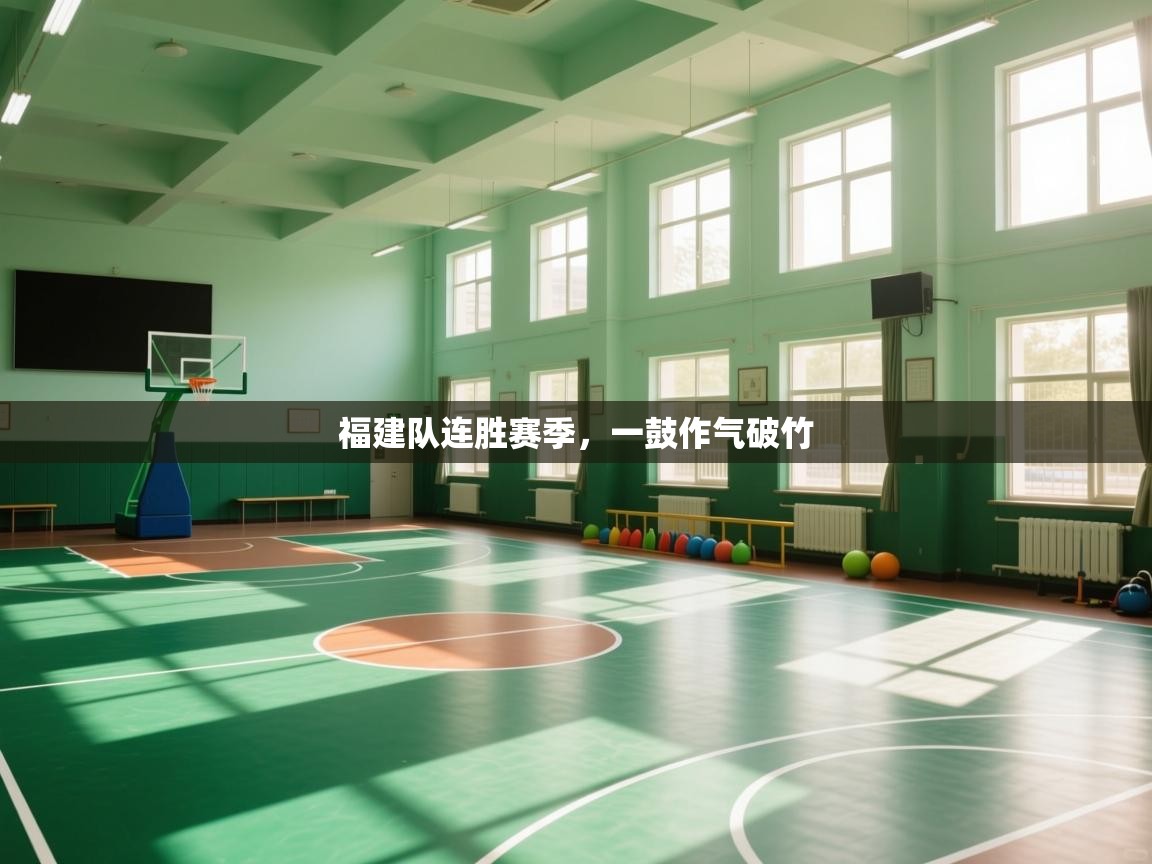 福建队连胜赛季,一鼓作气破竹 第2张