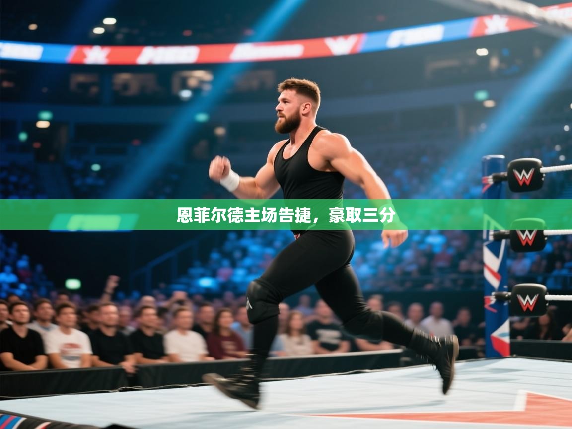 恩菲尔德主场告捷，豪取三分  第2张