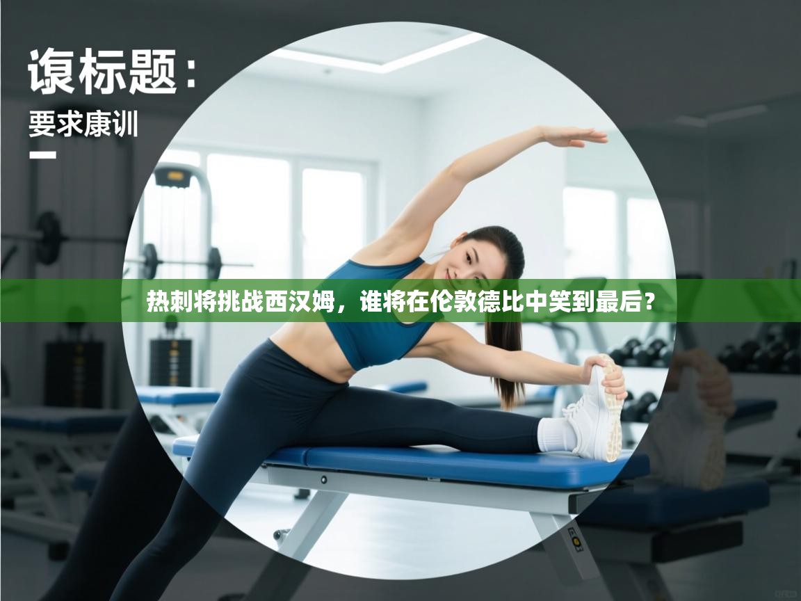 热刺将挑战西汉姆,谁将在伦敦德比中笑到最后? 第1张