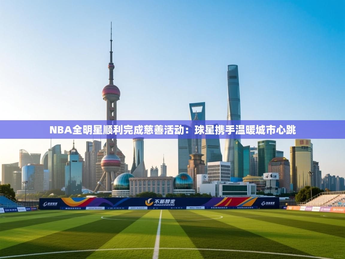 NBA全明星顺利完成慈善活动:球星携手温暖城市心跳 第1张