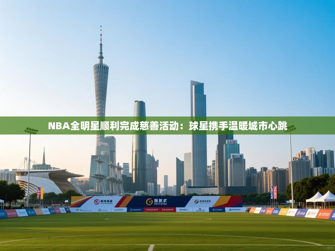 NBA全明星顺利完成慈善活动:球星携手温暖城市心跳 第2张