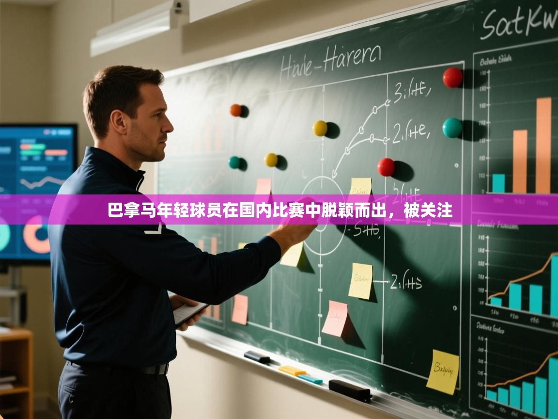 巴拿马年轻球员在国内比赛中脱颖而出，被关注  第2张