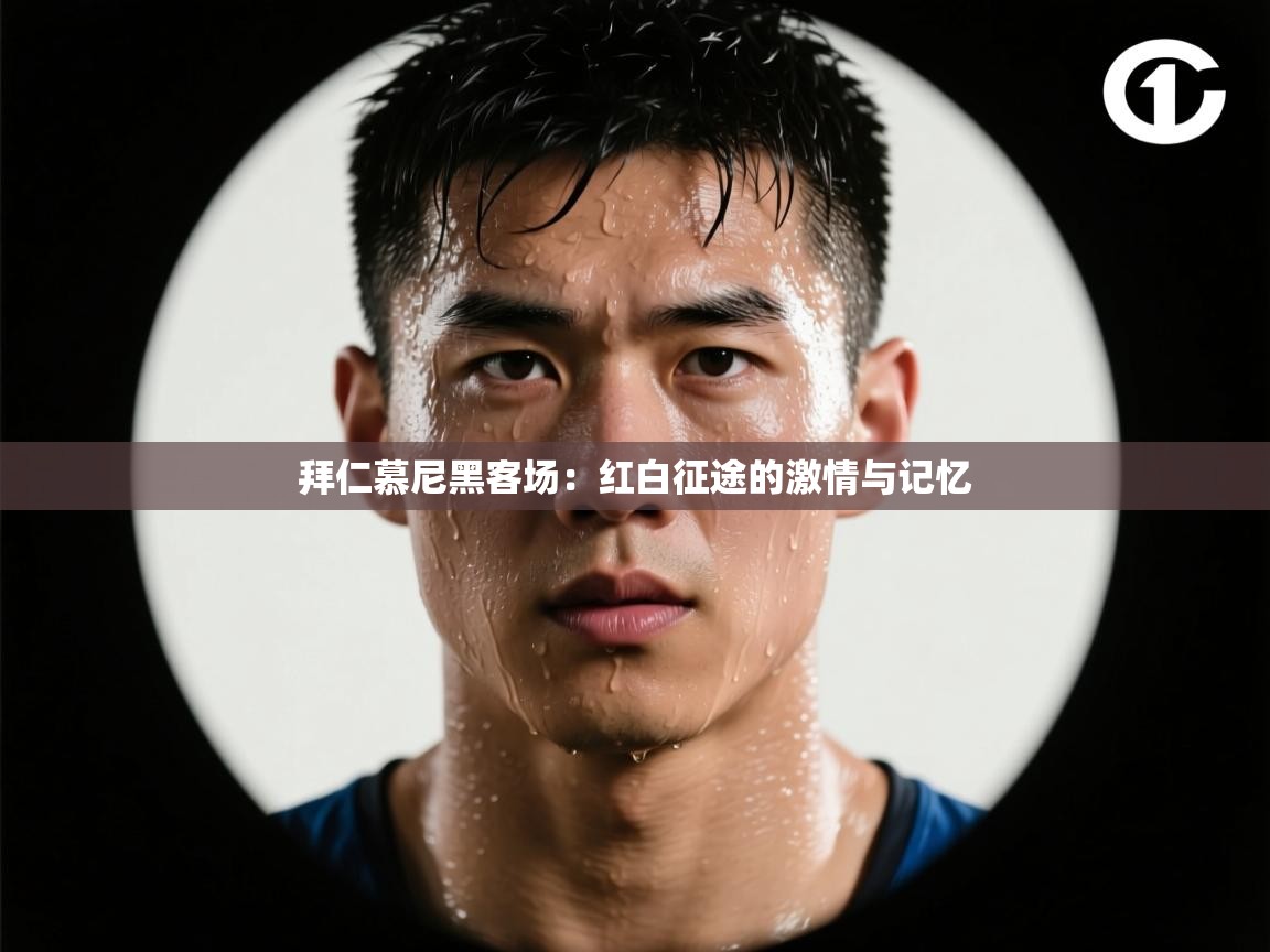 拜仁慕尼黑客场：红白征途的激情与记忆  第2张