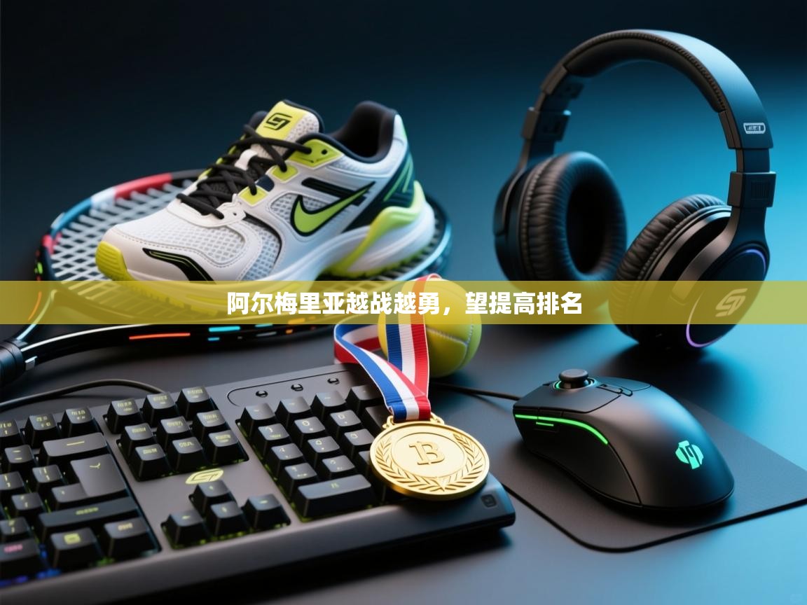 阿尔梅里亚越战越勇，望提高排名  第2张