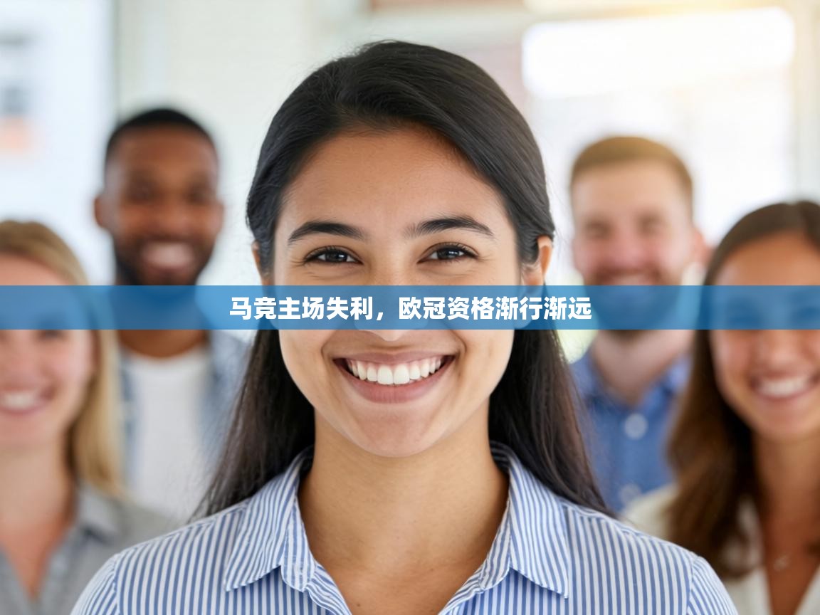 马竞主场失利，欧冠资格渐行渐远  第1张