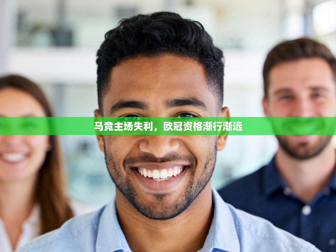 马竞主场失利，欧冠资格渐行渐远  第2张