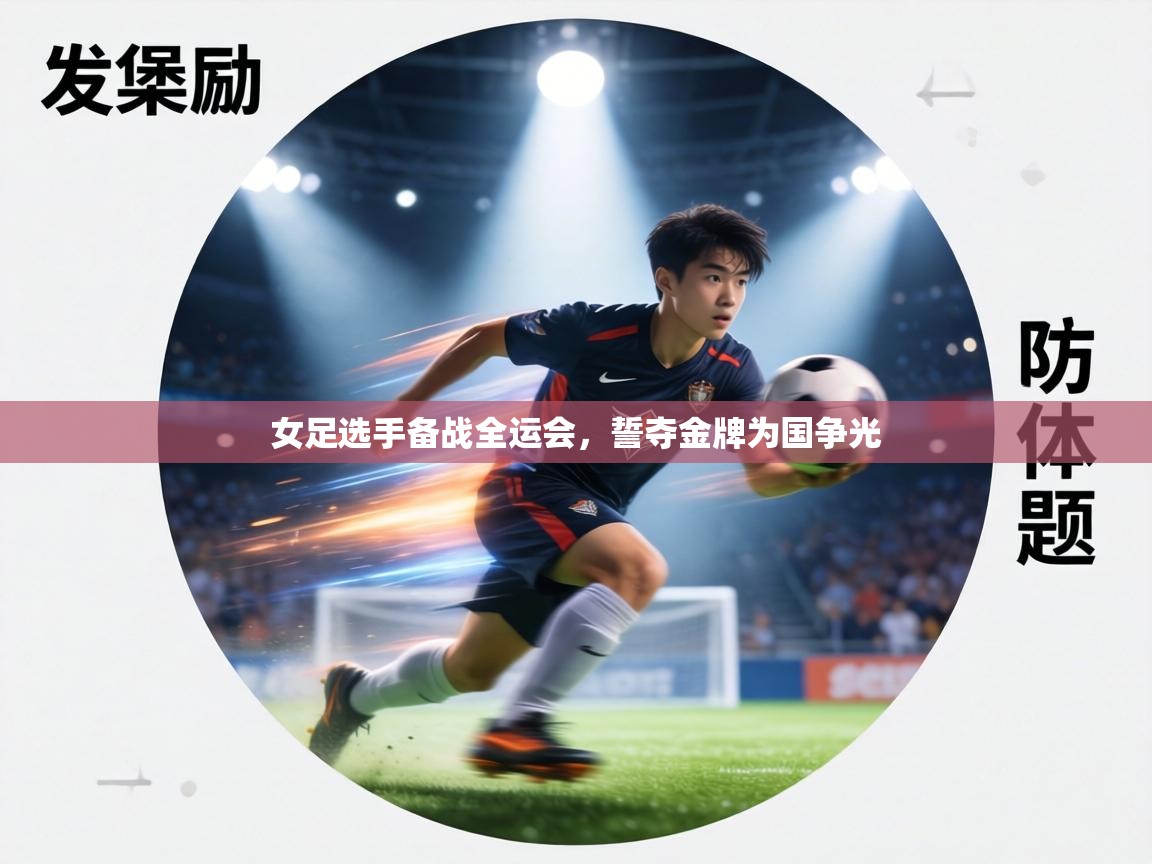 女足选手备战全运会，誓夺金牌为国争光  第2张