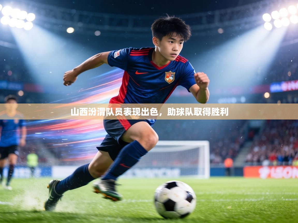 山西汾渭队员表现出色，助球队取得胜利  第1张