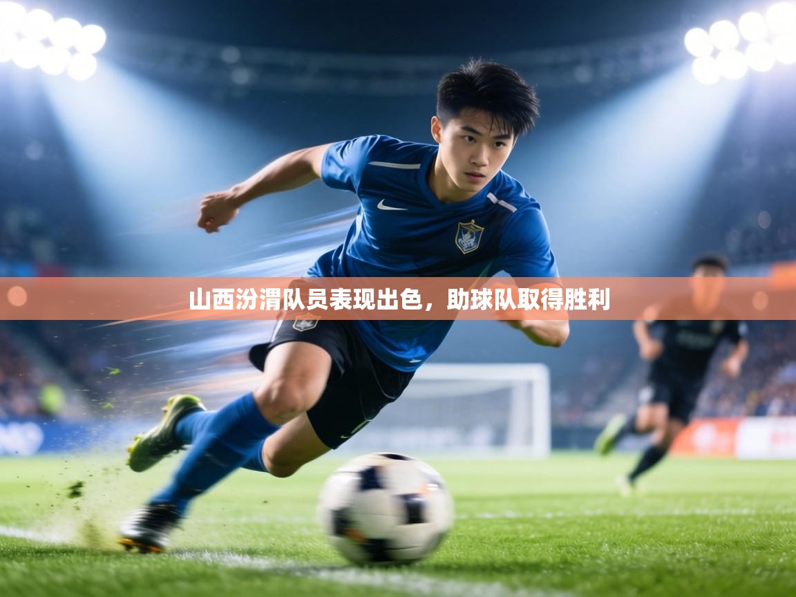 山西汾渭队员表现出色，助球队取得胜利  第2张