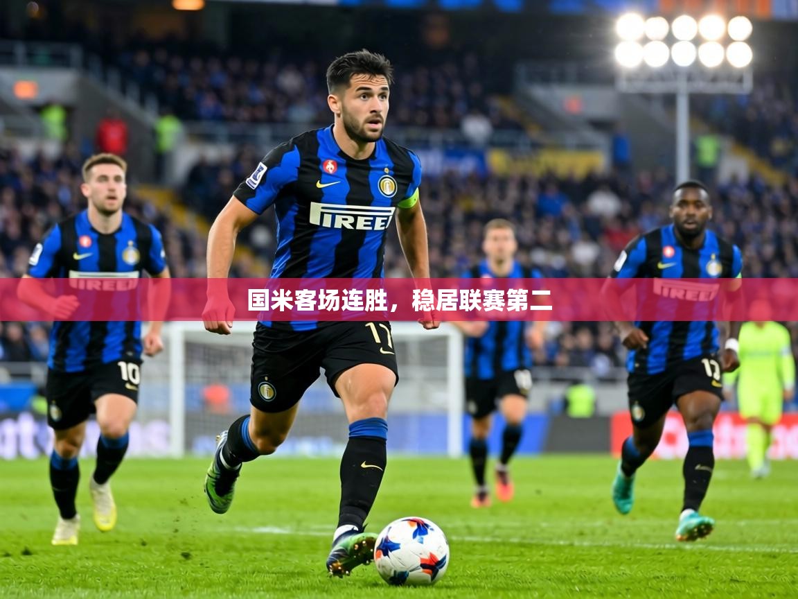 国米客场连胜，稳居联赛第二  第1张