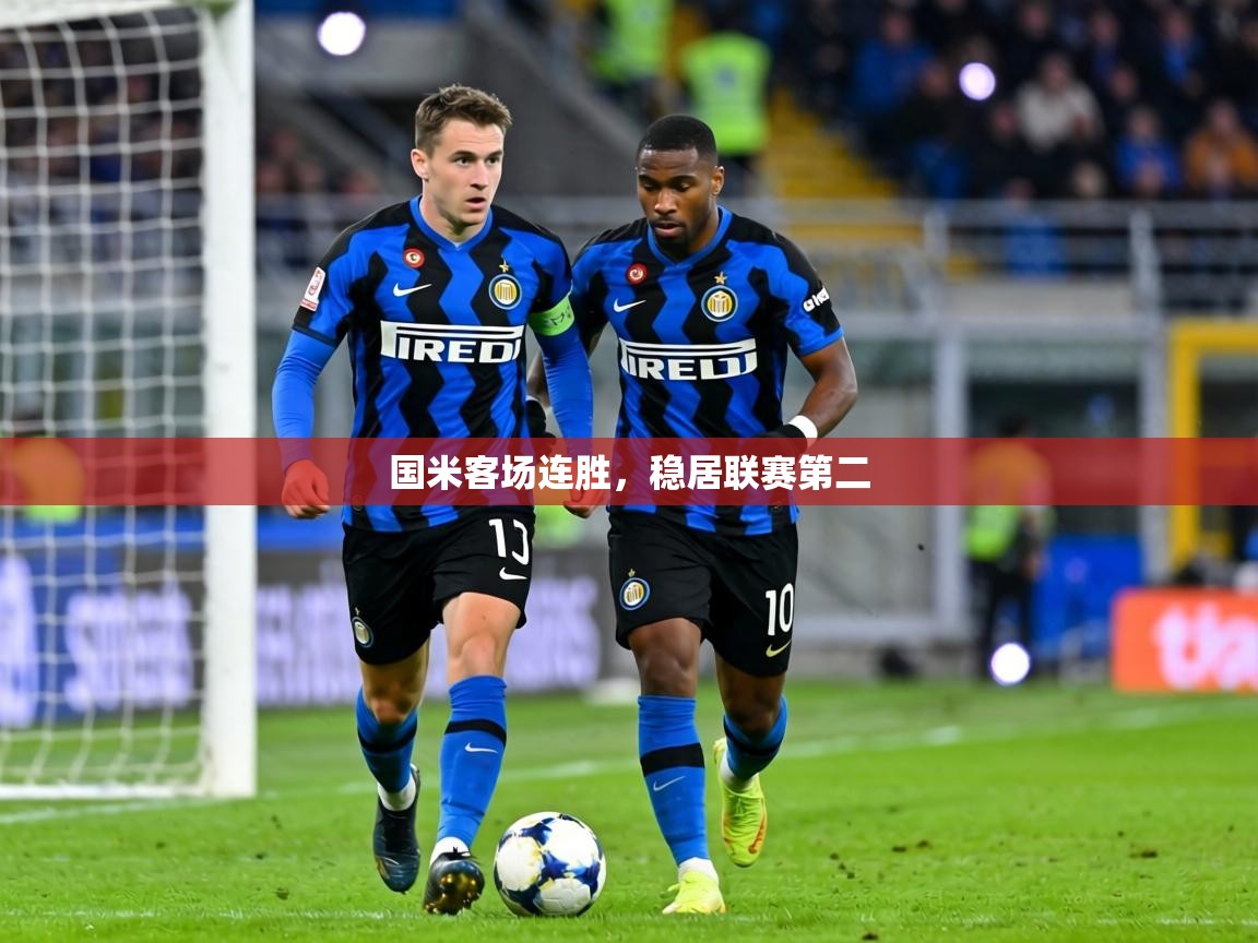 国米客场连胜，稳居联赛第二  第2张