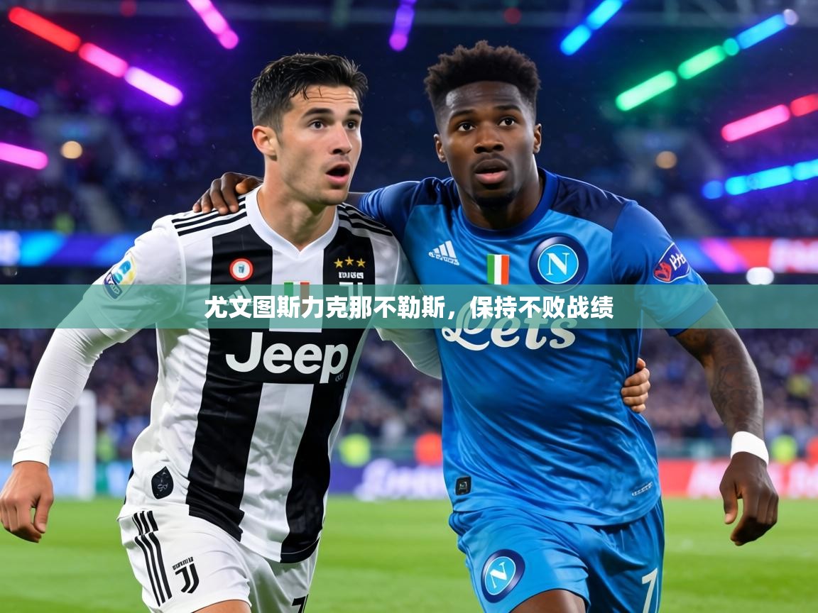 尤文图斯力克那不勒斯,保持不败战绩 第1张