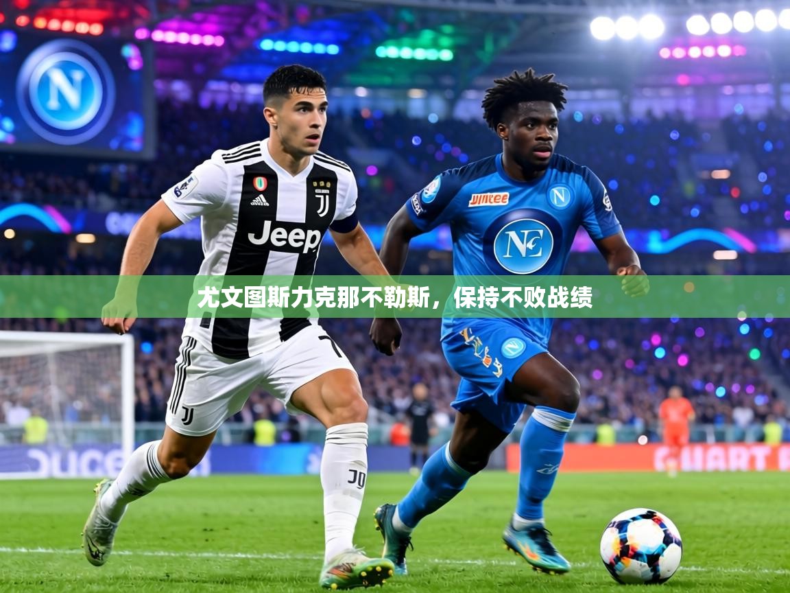 尤文图斯力克那不勒斯,保持不败战绩 第2张