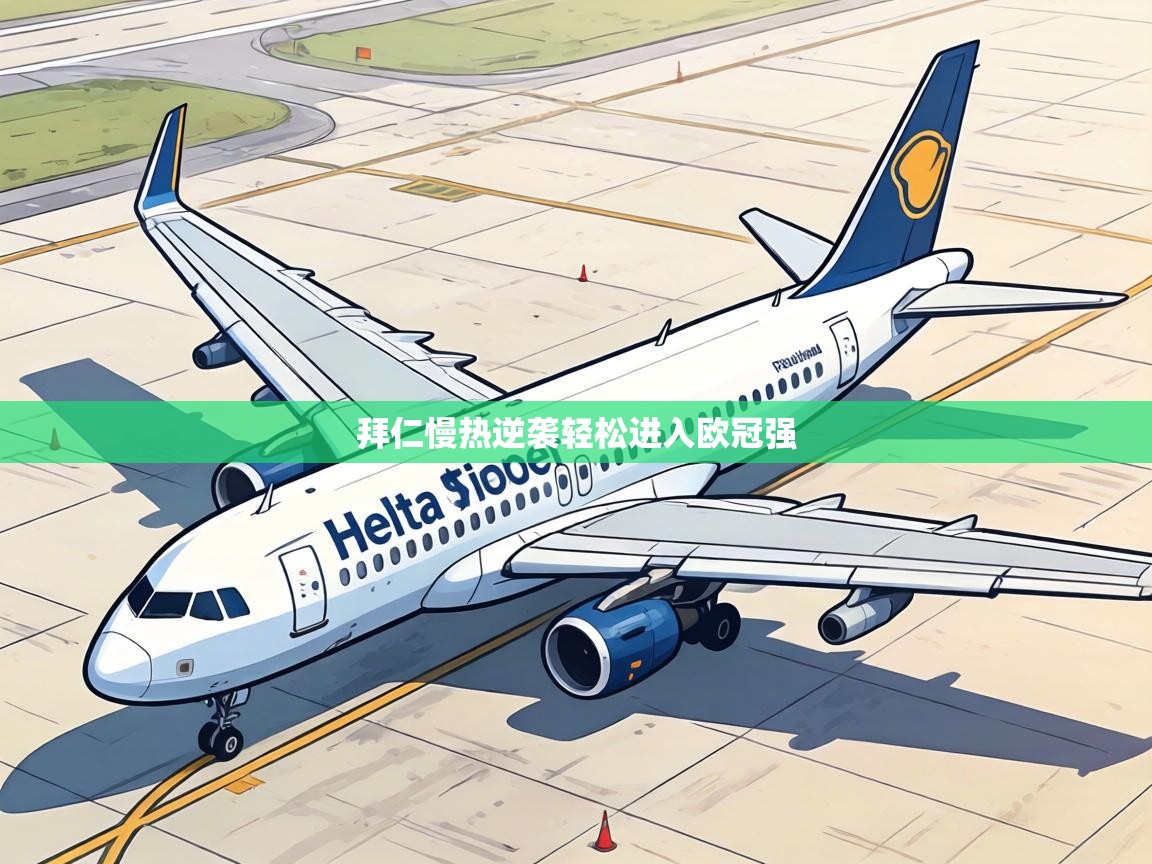 拜仁慢热逆袭轻松进入欧冠强 第1张