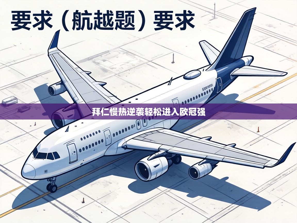 拜仁慢热逆袭轻松进入欧冠强 第2张