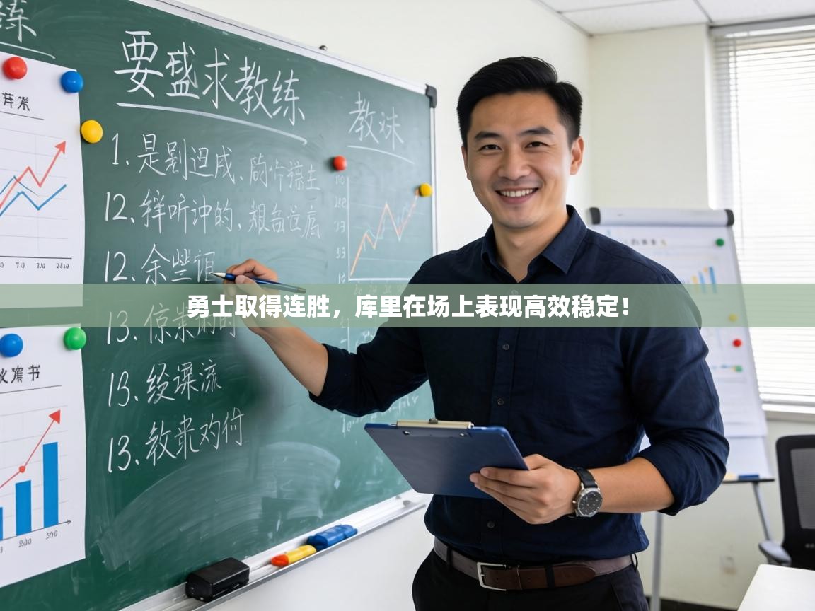 勇士取得连胜,库里在场上表现高效稳定! 第2张