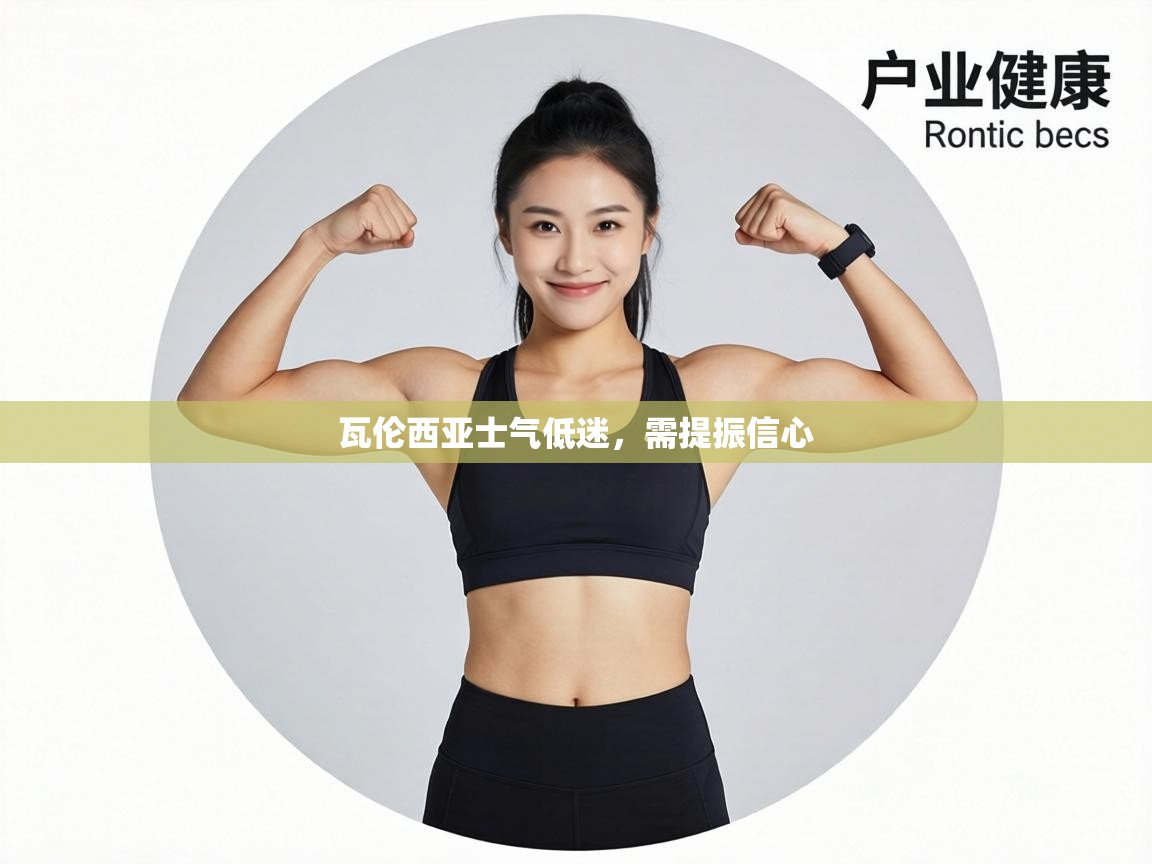 瓦伦西亚士气低迷,需提振信心 第2张