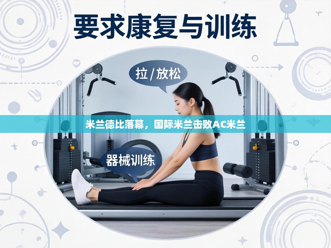 米兰德比落幕,国际米兰击败AC米兰 第2张