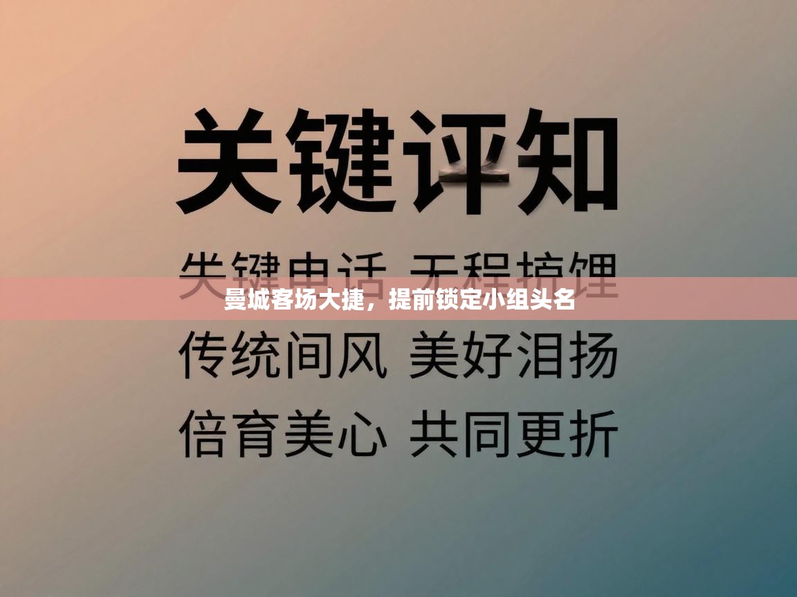 曼城客场大捷,提前锁定小组头名 第1张