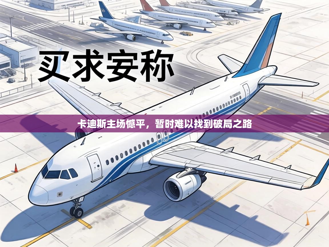 卡迪斯主场憾平,暂时难以找到破局之路 第2张