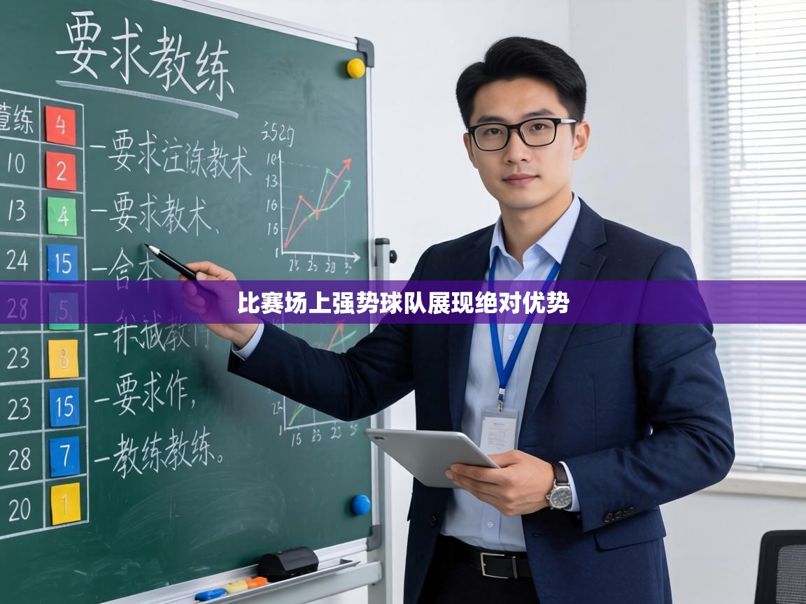 比赛场上强势球队展现绝对优势 第2张