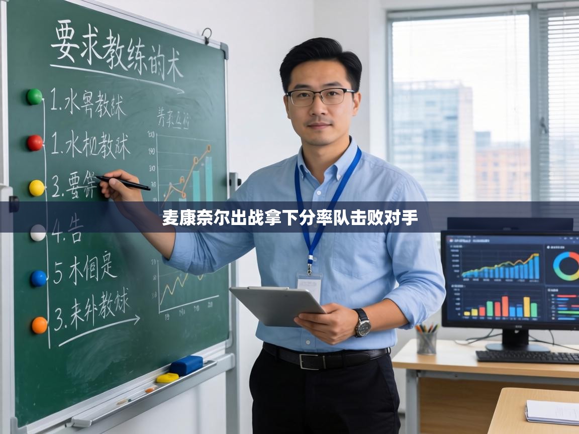 麦康奈尔出战拿下分率队击败对手 第1张