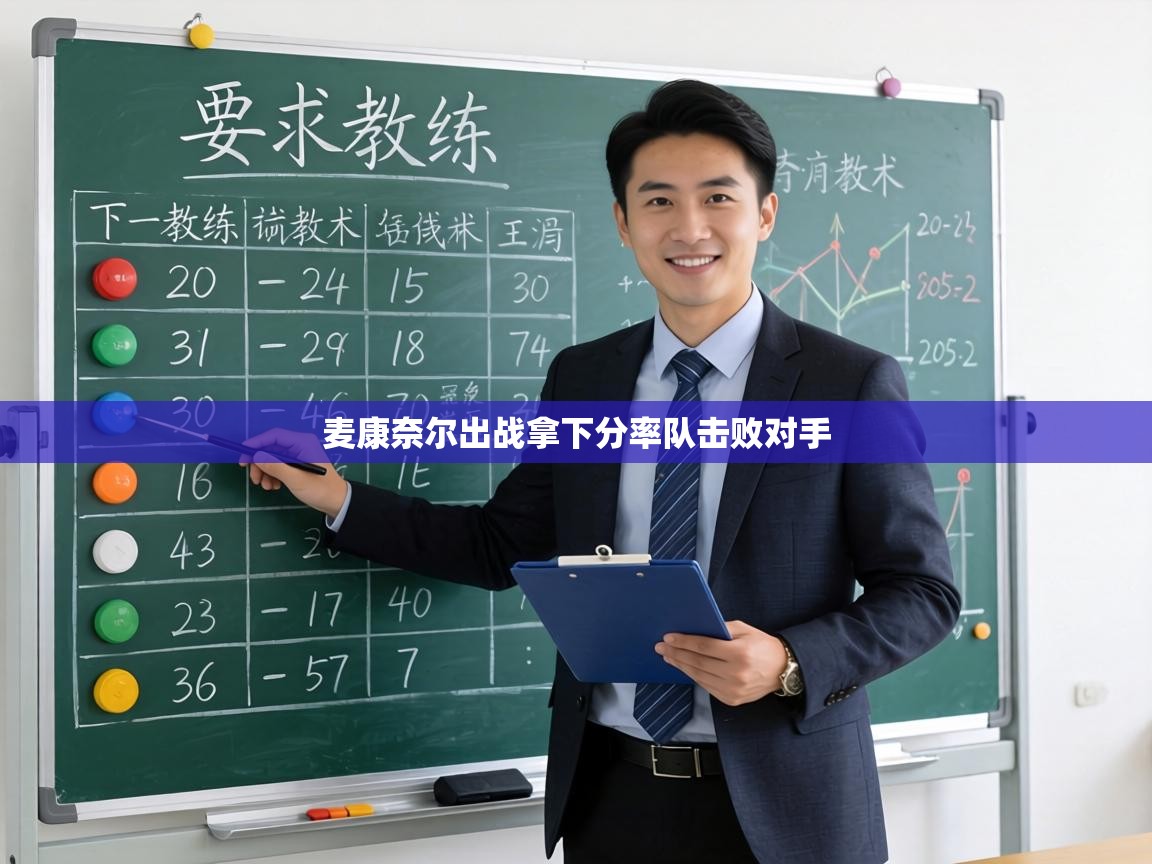 麦康奈尔出战拿下分率队击败对手 第2张