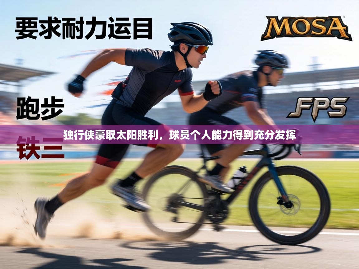 独行侠豪取太阳胜利，球员个人能力得到充分发挥  第2张