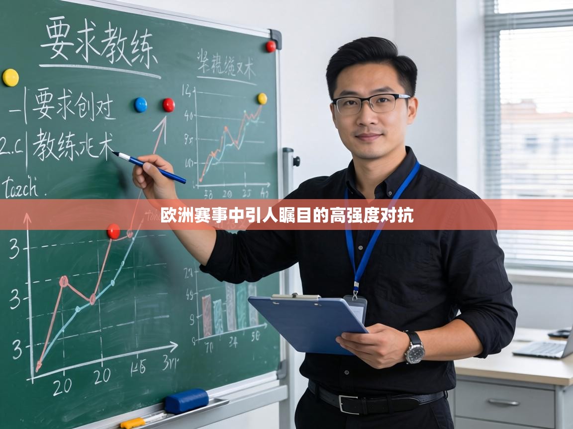 欧洲赛事中引人瞩目的高强度对抗 第1张