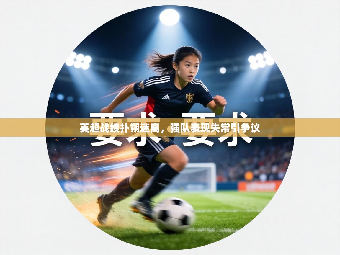 英超战绩扑朔迷离,强队表现失常引争议 第1张