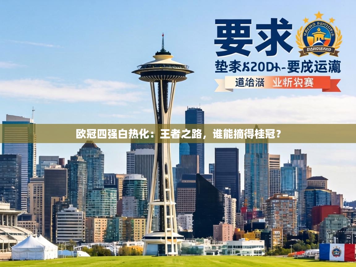 欧冠四强白热化:王者之路,谁能摘得桂冠? 第2张