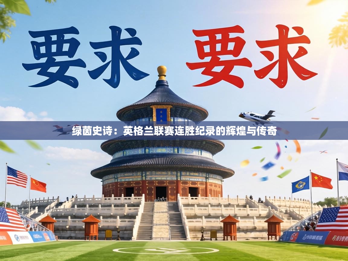 绿茵史诗:英格兰联赛连胜纪录的辉煌与传奇 第1张