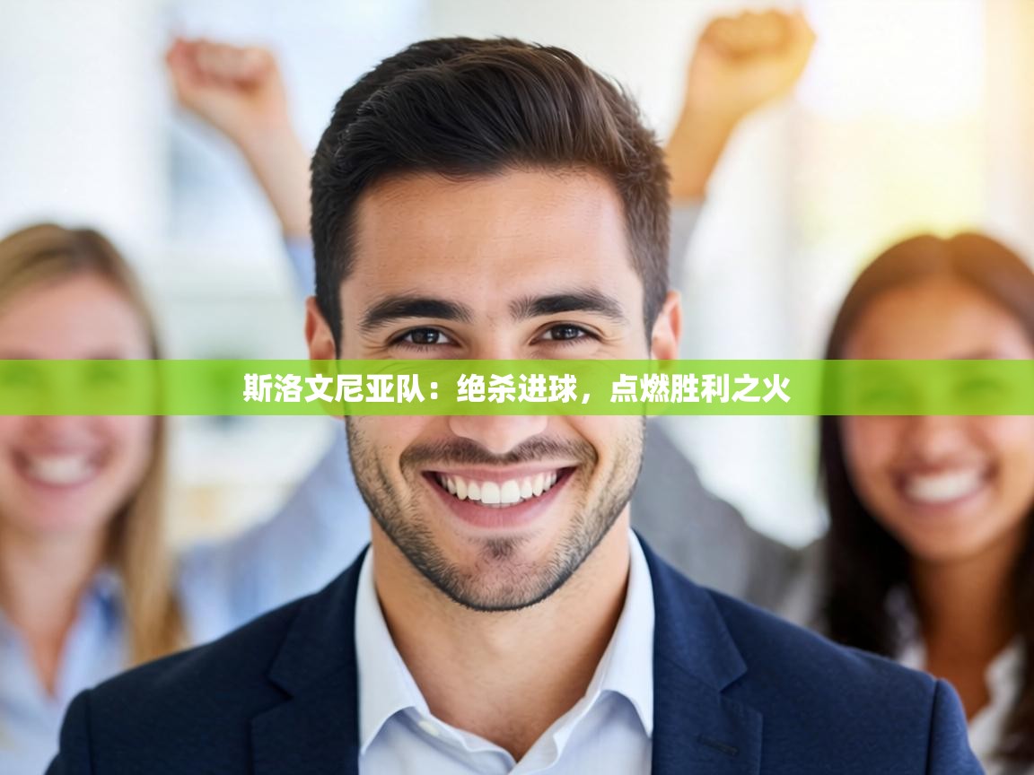 斯洛文尼亚队：绝杀进球，点燃胜利之火  第1张